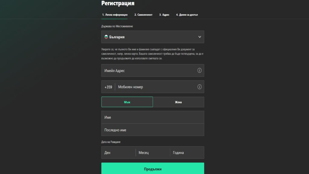Първа стъпка от формуляр за регистрация в Бет365