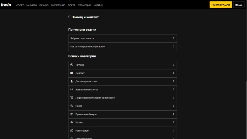 Стъпки за Bwin контакти: Помощ и контакти