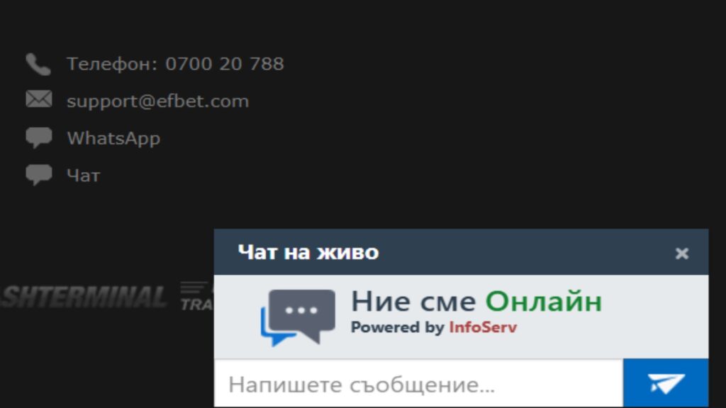 Налични Efbet контакти