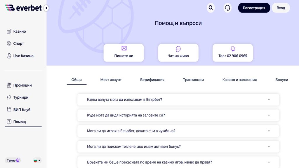 Начини за контакт с Everbet