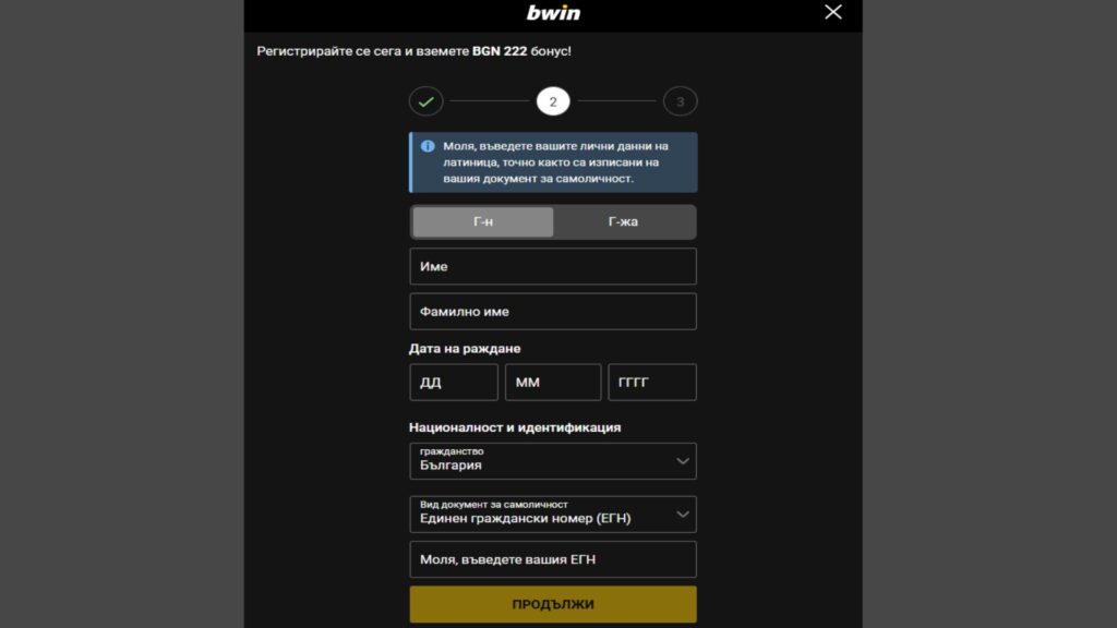 Стъпка 2 във формуляр за Биуин регистрация 