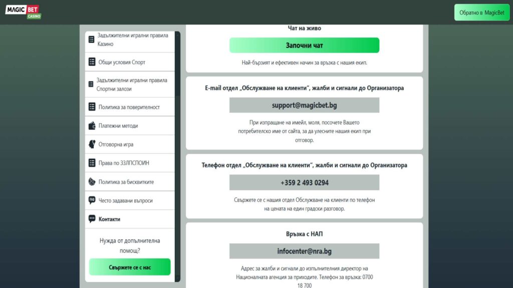Начини за контакт с Magicbet