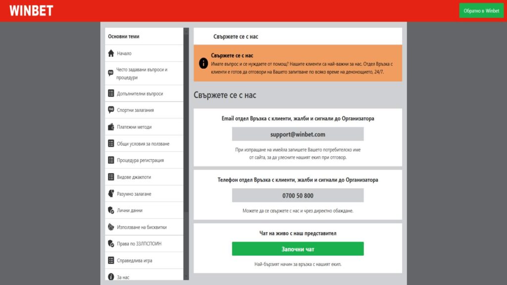 Налични начини за контакт с Winbet 