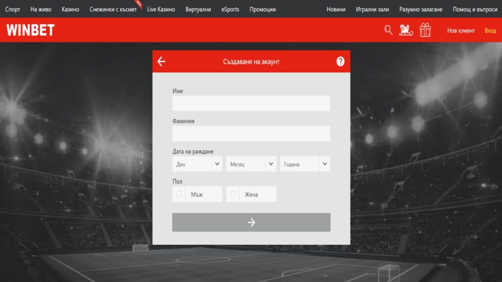 Първа стъпка от формуляр за регистрация в Уинбет