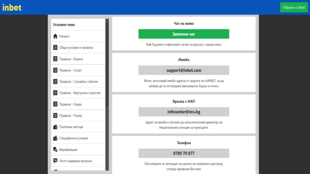Начини за контакт с Inbet