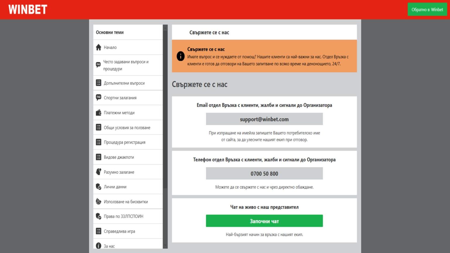 Winbet Контакти ≫ Телефон, Чат на живо, Winbet email