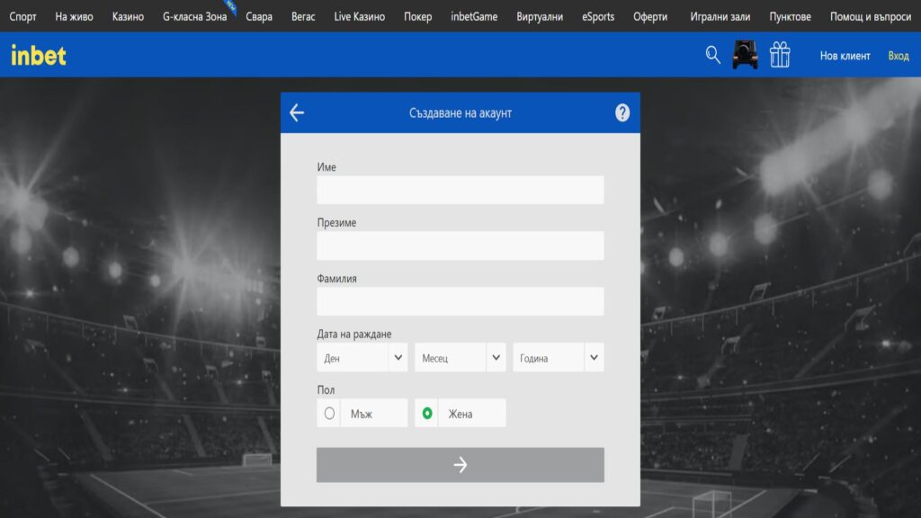 Първа стъпка от формуляр за регистрация в Инбет