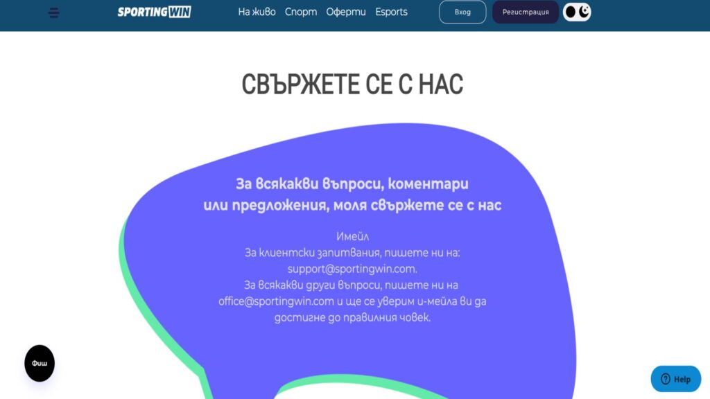 Email на Sportingwin контакти