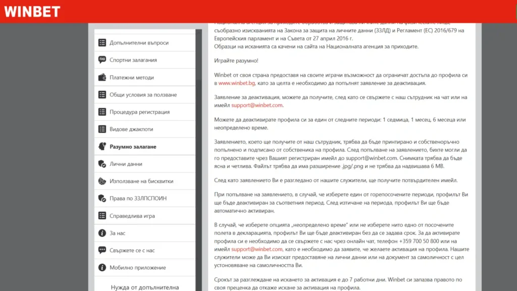 Изтриване на профил в Уинбет: Втора стъпка