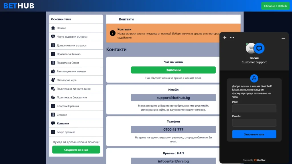 Bethub контакти: Чат на живо