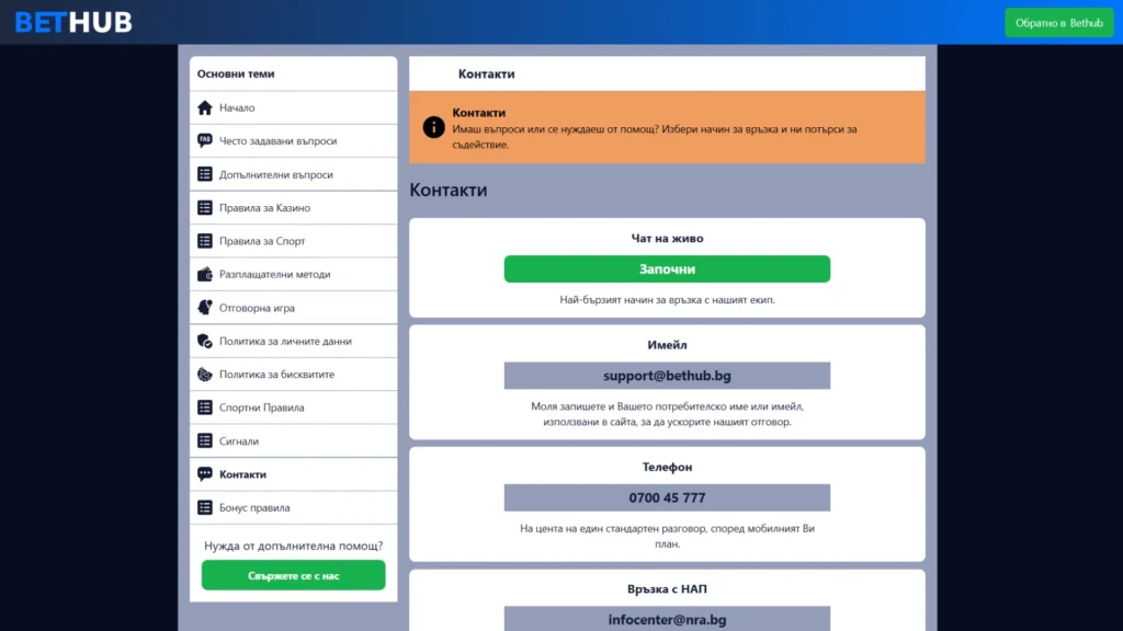 Всички bethub контакти