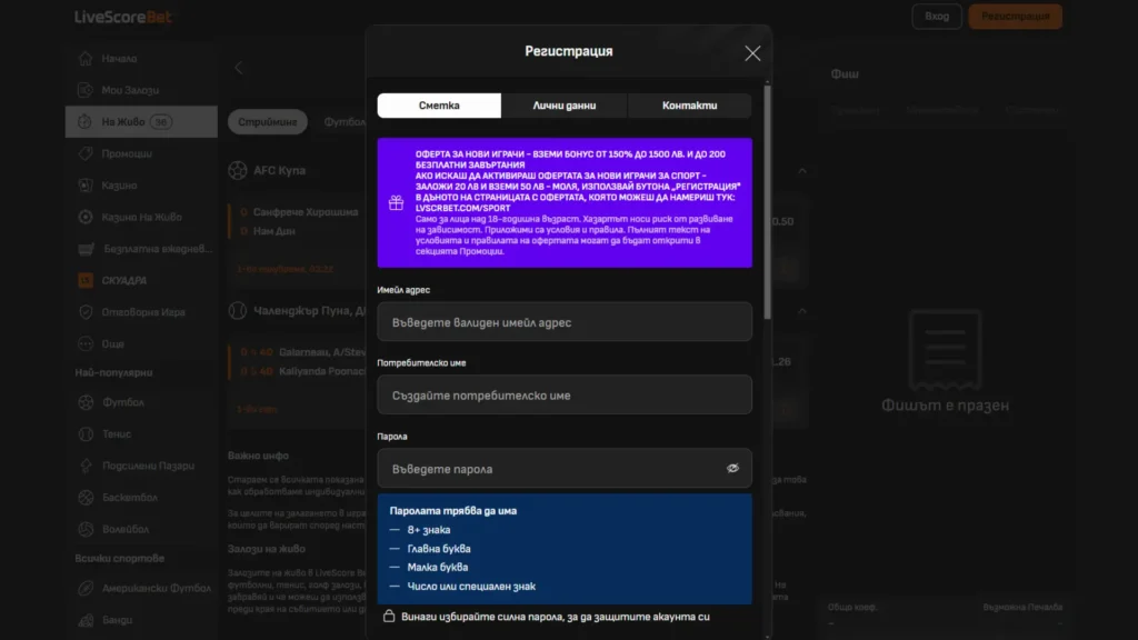 Създаване на акаунт в Live Score Bet