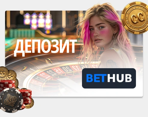 BetHub депозит – Стъпки за захранване на сметка