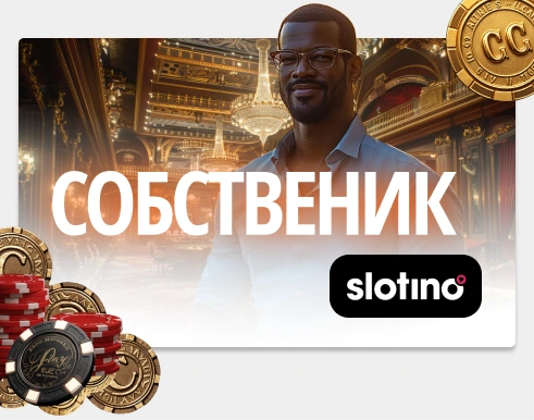 Slotino собственик — Кой притежава известния бранд?