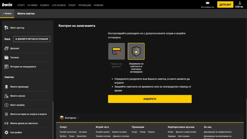 Изтриване на профил в Bwin и повторно активиране