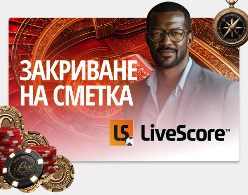 Изтриване на профил в Лайвскор Бет: Напътствия