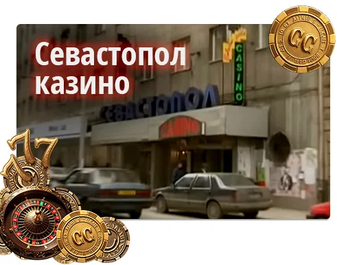 Казино Севастопол – Казино на мафиоти от България 