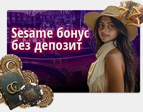 Сезам бонус без депозит – Актуални предложения