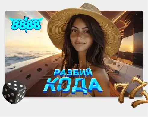 Как се разбива кода в 8888 бързо и сигурно