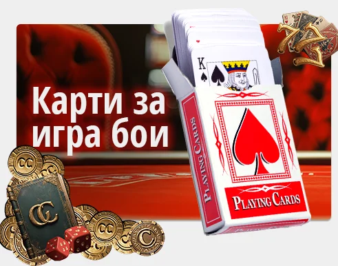 Бои карти за игра — История, Видове и Значение