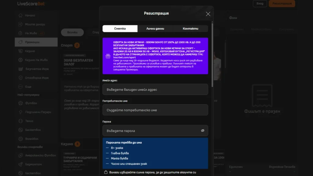 Livescore Bet регистрация: Първа стъпка