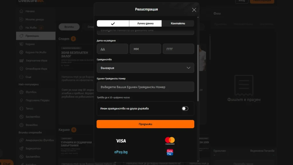 Livescore Bet регистрация: Втора стъпка